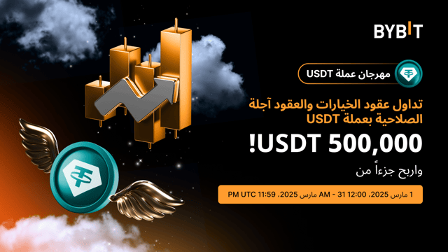 🔥 [مهرجان USDT] تحدي تداول المشتقات المالية: تداوَل لتربح حصَّة من مُجمَّع الجوائز البالغ 500,000 USDT!