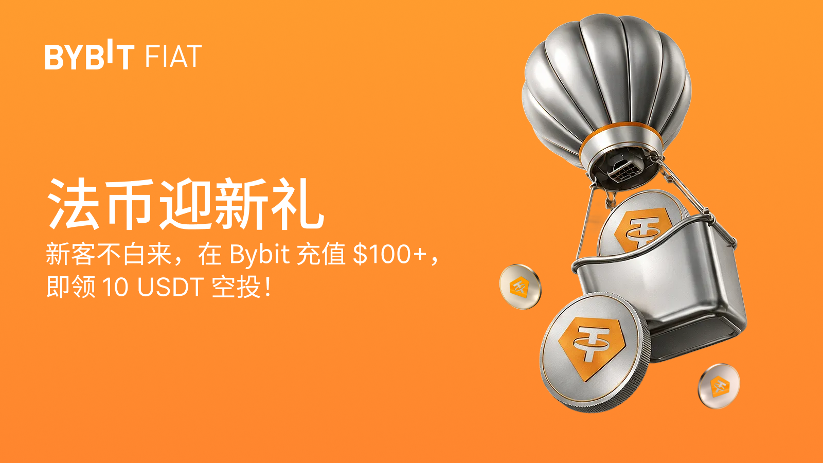 Bybit Announcement | [法币迎新礼] 在Bybit 买币，10 USDT 轻松到手！