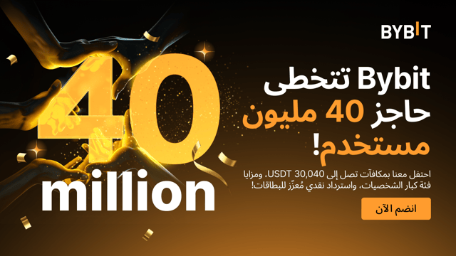 Bybit تتخطى حاجز 40 مليون مستخدم: احتفل بما يزيد عن 30,040 USDT كمكافآت بالإضافة إلى مزايا المستخدمين من فئة كبار الشخصيات!