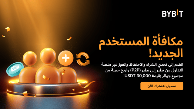 انضم إلى تحدي الشراء والاحتفاظ والفوز عبر منصة التداول من نظير إلى نظير (P2P): مجموع جوائز بقيمة 30,000 USDT بانتظارك!