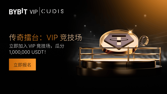 传奇擂台：VIP 竞技场，角逐 1,000,000 USDT 和专属奖励