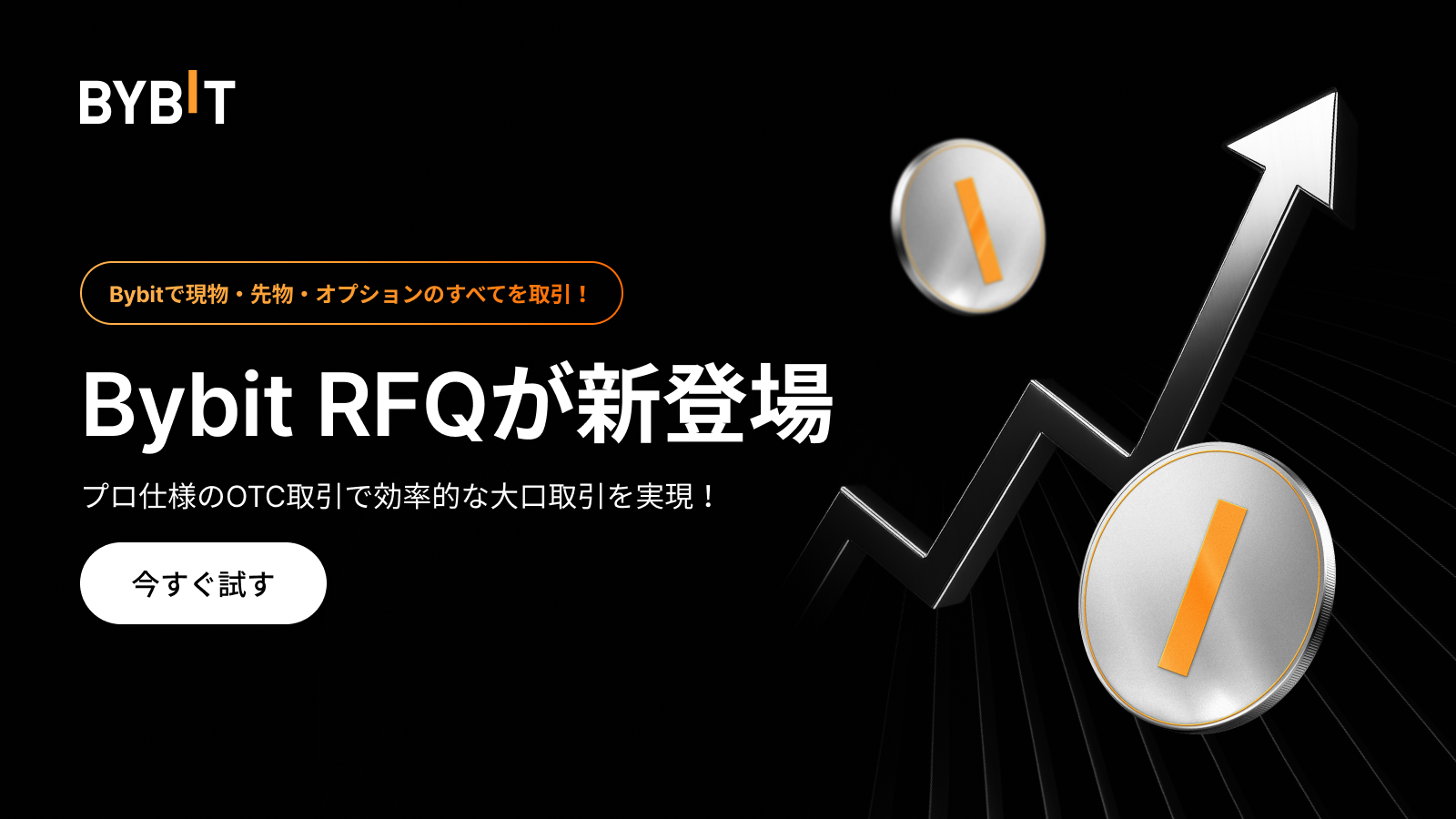 Bybit Announcement | 【Bybit RFQが新登場】プロ仕様のOTC取引でシームレスな執行を実現！