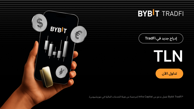 نُحيطكم علمًا بعملية إدراج جديدة: أصبح TLN متاحًا الآن على منصَّة تداوُل الأصول التقليدية (TradFi) لدى Bybit!