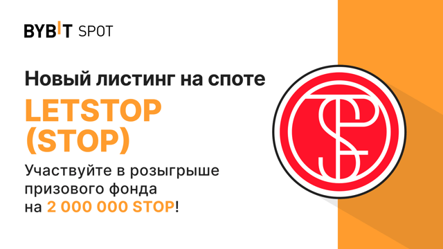 Новый листинг: STOP/USDT — получите часть из призового пула на 2 000 000 STOP