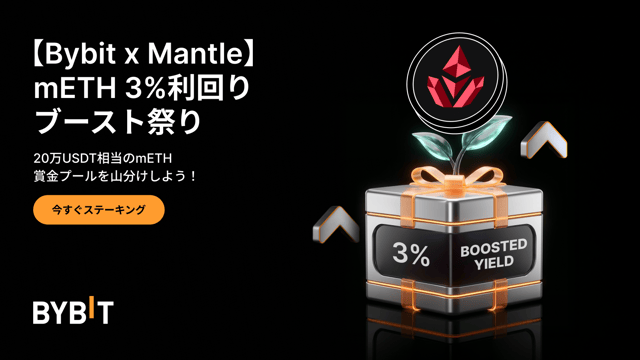 【Bybit x Mantle】mETH利回りブースト祭り：償還時間の短縮＆3%のボーナスAPR！
