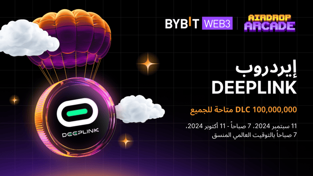 إيردروب (DeepLink) DLC 100,000,000 متاحة للجميع!
