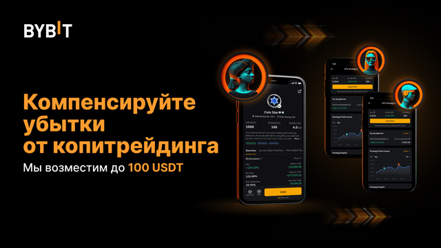 Защитите первую кописделку с помощью покрытия убытков до 100 USDT 🛡️