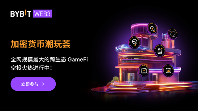 Bybit 加密货币潮玩荟迎来 GameFi 空投！
