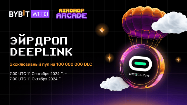 Эйрдроп DeepLink: пул на 100 000 000 DLC