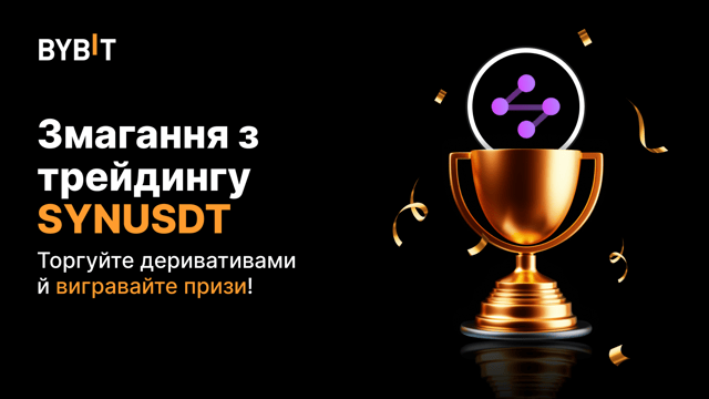 Змагання із трейдингу SYNUSDT: торгуйте безстроковими контрактами за частку з  25 000 USDT