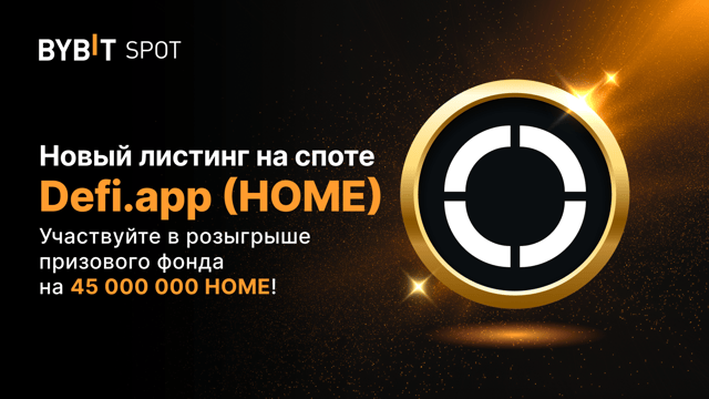 Листинг HOME на Bybit с призовым пулом 45 000 000 HOME