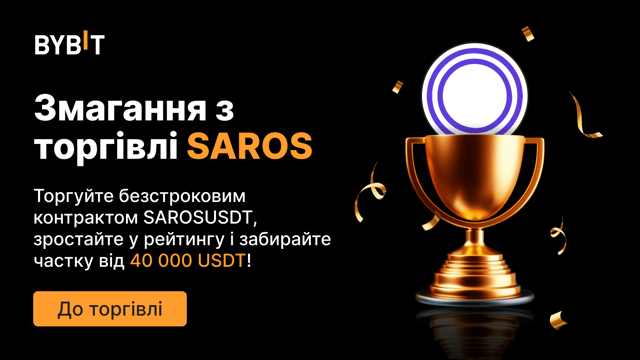 Змагання з торгівлі SAROS: отримайте свою частку призового пулу в розмірі 40 000 USDT!