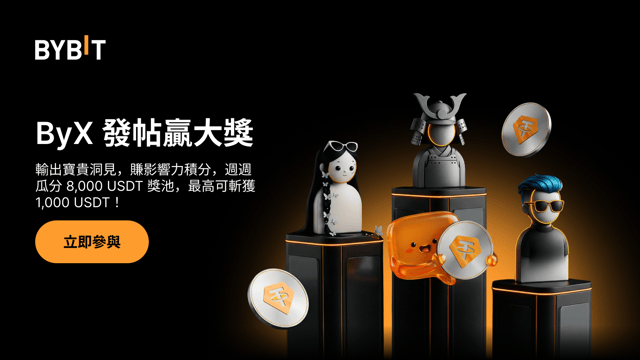 ByX 影響力排行榜煥新登場：發帖曬洞察，週週瓜分 8,000 USDT！