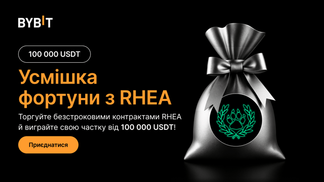 Усмішка фортуни з RHEA: торгуйте RHEA за частку від 100 000 USDT!