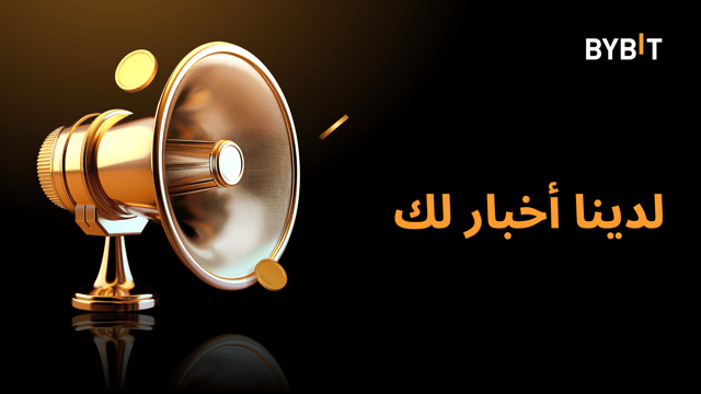 🔥 استكشف أصلًا جديدًا متاحًا لكل من التداول بالهامش ومنتج قروض العملات الرقمية (Crypto Loans) وخطط المدخرات المرنة (Flexible Savings) وقروض المؤسسات (Institutional Loans)!