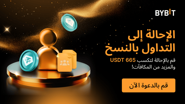 سلسلة الإحالات للتداول بالنسخ مستمره: ادعُ أصدقائك واربح حتى 665 USDT ومكافآت إضافية!