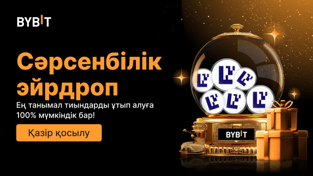 Сәрсенбілік эйрдроп Танымал тиындарды ұтып алыңыз - 100% кепілдік беріледі, бірінші келген - бірінші алады!