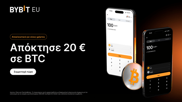Ανταμοιβή καλωσορίσματος Bybit EU: Δώρο BTC αξίας 20 €