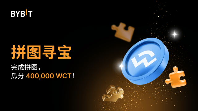 完成拼图赢大奖：400,000 WCT 等您瓜分！