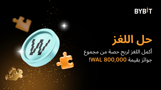 أكمِل أُحجية تركيب الصور واربَح أكبر المكافآت: نضعُ 800,000 WAL في متناول يدكَ