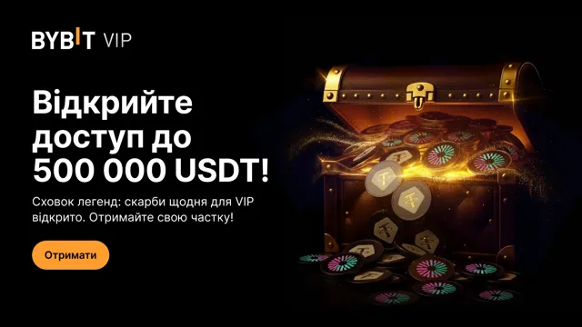 Лише для VIP: винагород на 500 000 USDT у Сховку легенд