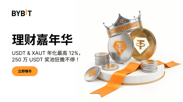 理财嘉年华：年化最高 12%，2,500,000 USDT 奖池狂撒不停！