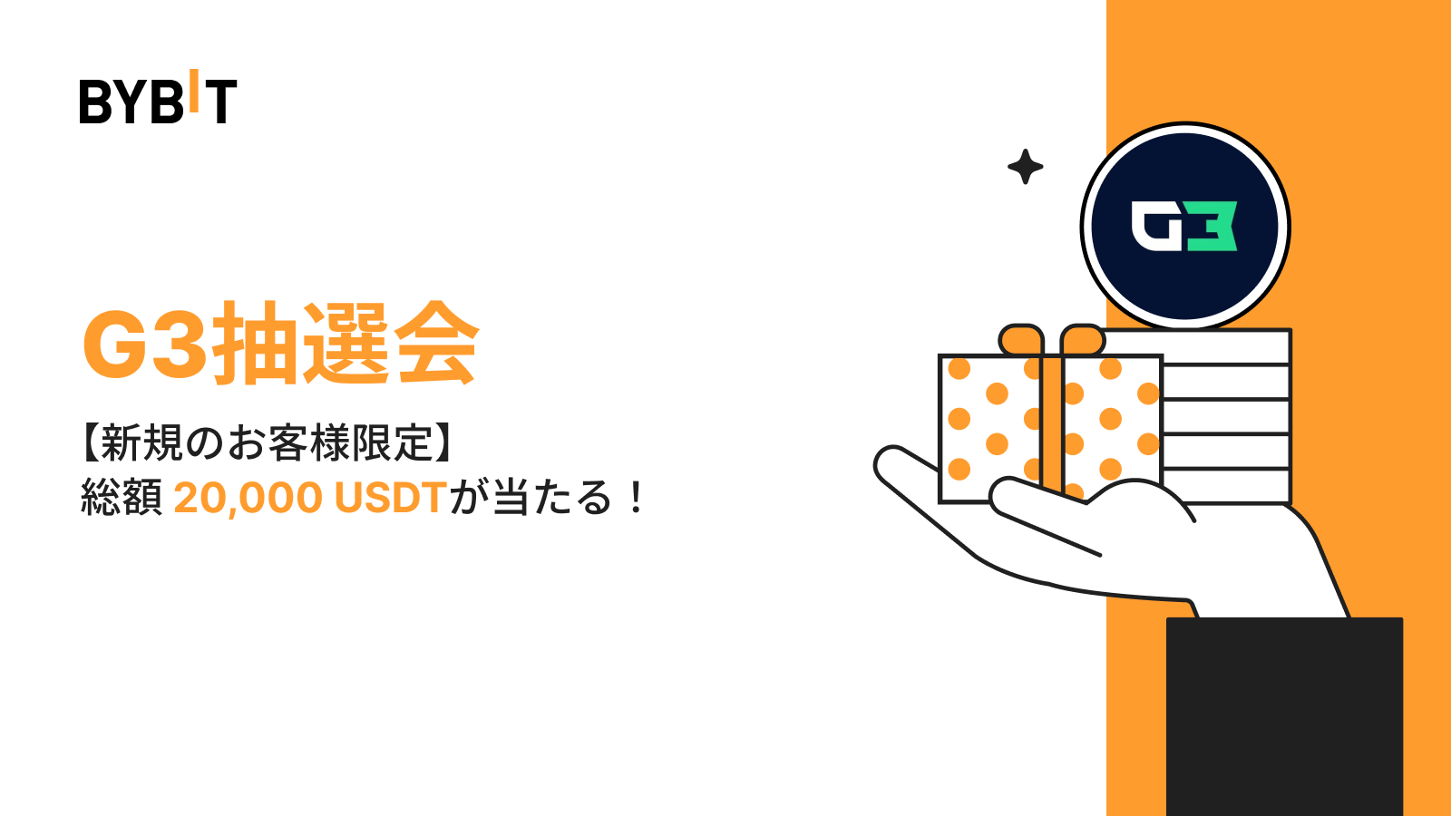 Bybit Announcement | 【新規のお客様限定】総額2万USDTの賞金プールを山分けしよう！