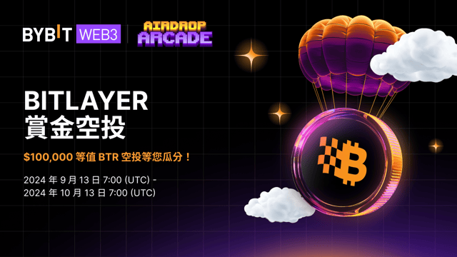 Bitlayer 賞金空投：$100,000 等值 BTR 空投等您瓜分！
