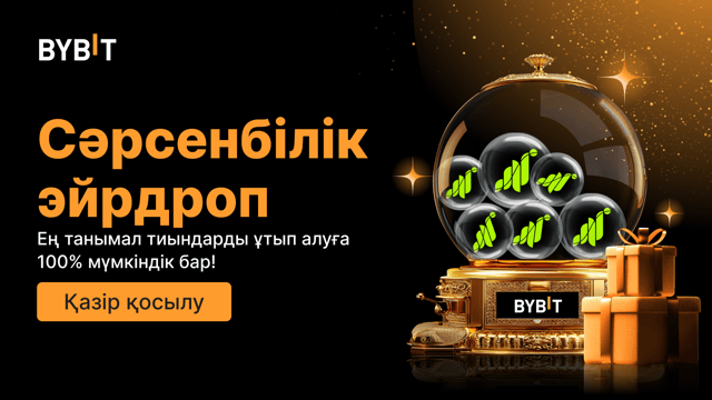Сәрсенбілік эйрдроп Танымал тиындарды ұтып алыңыз — 100% кепілдік беріледі, бірінші келген - бірінші алады!!!