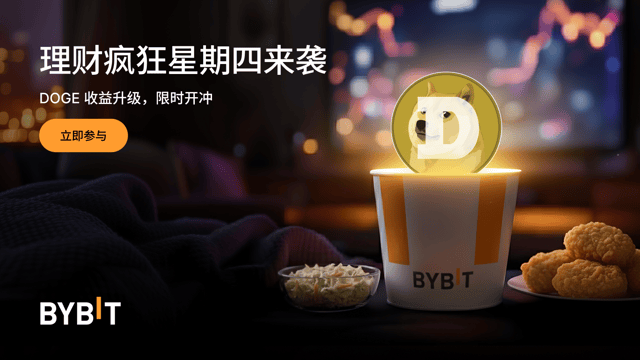 Bybit 理财疯狂星期四：DOGE 限时 555% 年化！