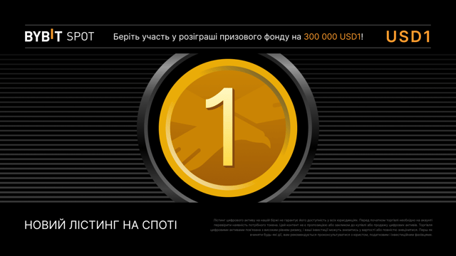 Лістинг USD1 на Bybit із призовим пулом 300 000 USD1