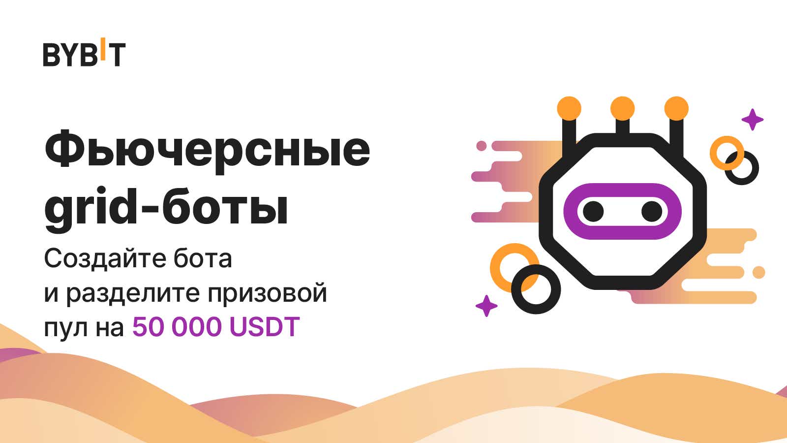 Bybit Announcement | Фьючерсные grid-боты: призовой пул на 50 000 USDT