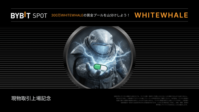 WhiteWhale現物＆Alphaトークンスプラッシュ：総額3,000,000 WHITEWHALEの賞金プールを山分けしよう！