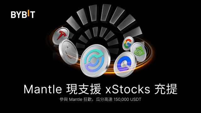 Mantle 現支援 xStocks 充提，150,000 USDT 等您瓜分
