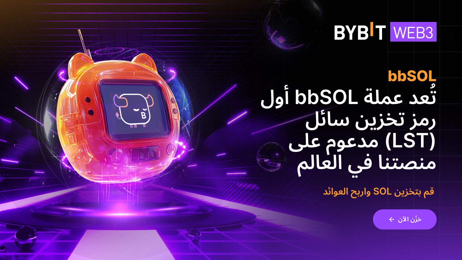 Bybit Announcement | نقدم لكم BbSOL: أطلق العنان لقوة التخزين السائل ...