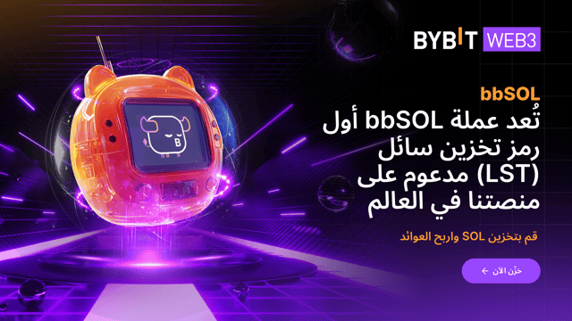 نقدم لكم bbSOL: أطلق العنان لقوة التخزين السائل على Solana