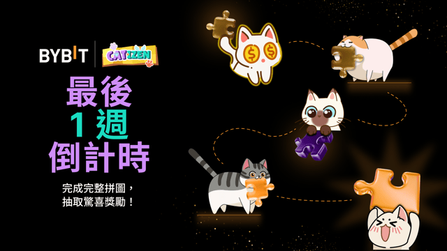 完成拼圖贏大獎：600,000 CATI 靜待瓜分！
