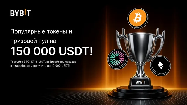 Арена популярных токенов: призовой пул до 150 000 USDT