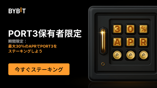 【PORT3キャッシュメイカー】PORT3を貯める＆ステーキングして最大30%のAPRを獲得しよう！