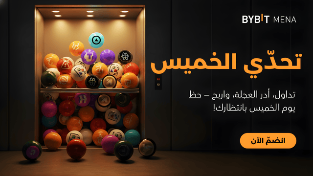 تحدّي الخميس: تداول، أدر العجلة، واربح — حظ الخميس بانتظارك!