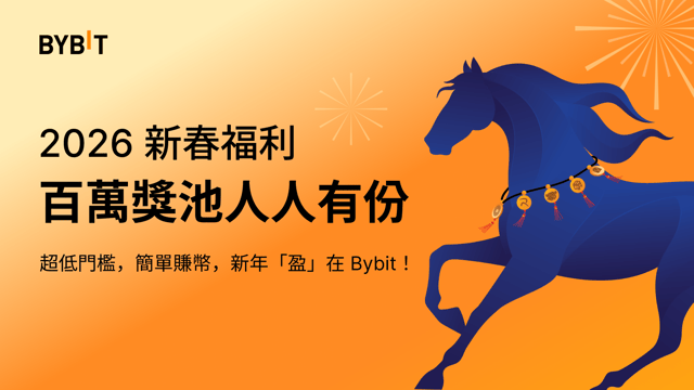Bybit 2026 馬年新春福利：百萬獎池人人有份！