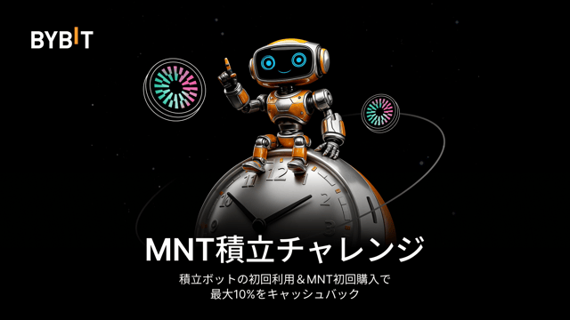 積立ボットでMNTを取引して、5万USDTの賞金プールを山分け！