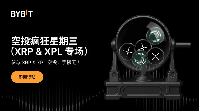 空投疯狂星期三：参与 XRP & XPL 空投，手慢无！