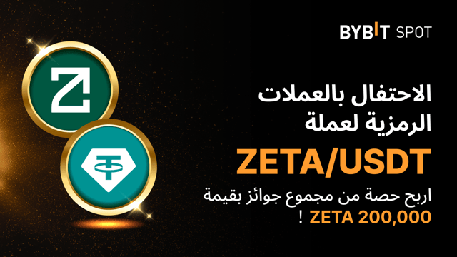 نُقدِّم لكم حدث «توزيع عملات ZETA الرقمية»: تداوَل لتكسَب حصَّتك من مُجمَّع جوائز بقيمة 200,000 ZETA!