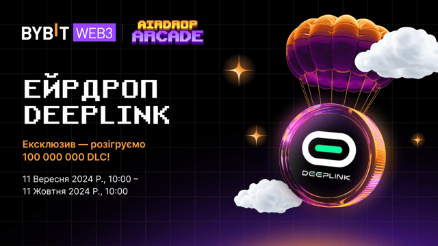 Ейрдроп DeepLink: розігруємо 100 000 000 DLC!