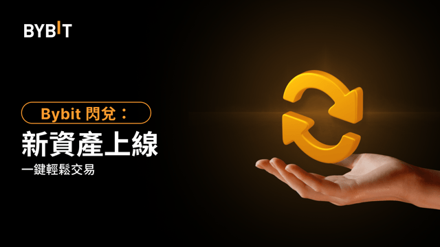 🔥 閃兌全新上線  15 種資產