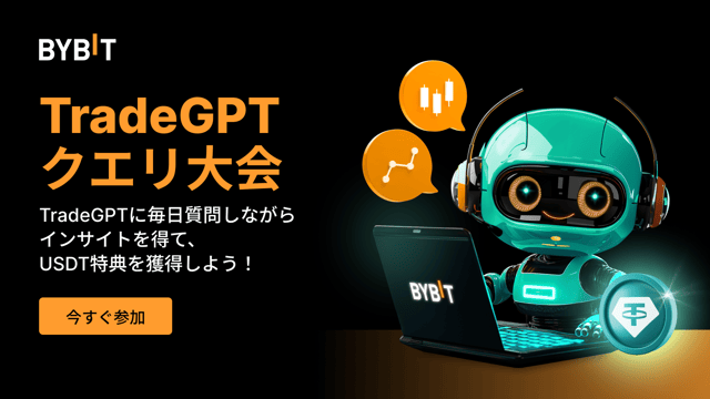 【TradeGPTクエリ大会】TradeGPTに毎日質問しながら、インサイト＆USDT特典をGET