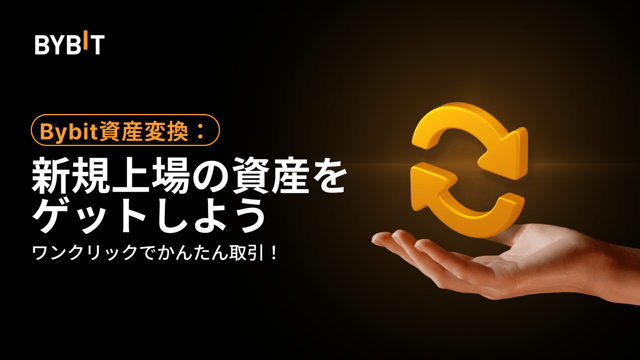 Bybit資産変換に15種類の新規資産を追加！（2024年10月4日）