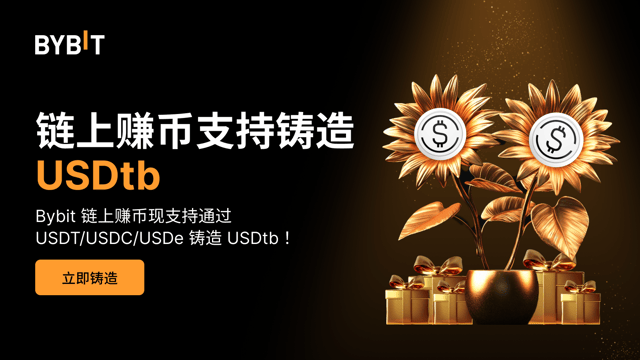 Bybit 链上赚币：全新上线 USDtb 铸造和赎回