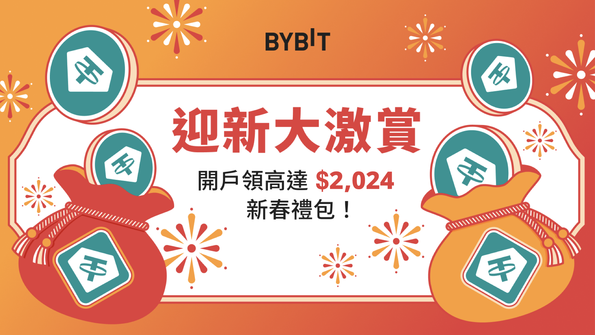 Bybit Announcement | 🧨迎新大激賞2024：開戶即領高達$2,024 新春禮包！